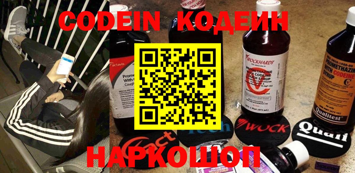 Кодеин напиток Lean (лин)  Вход с VPN  Георгиевск  Кодеин Purple Drank 